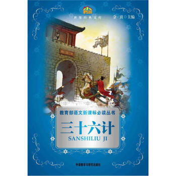 小書房·世界經典文庫:三十六計(新)(適閤三、四年級學生閱讀)