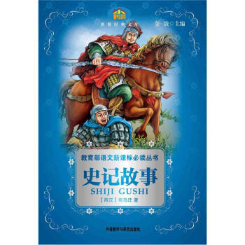 小書房·世界經典文庫：史記故事(適閤五、六年級學生閱讀) pdf epub mobi 電子書 下載