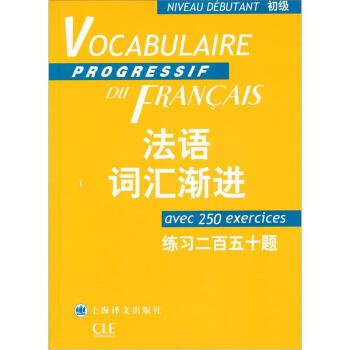 法語詞匯漸進（初級）：練習二百五十題