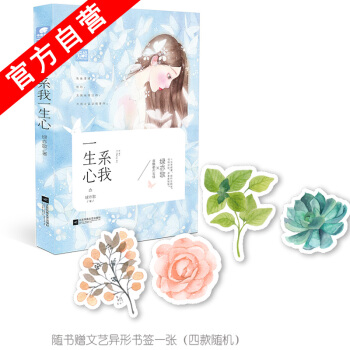 【官方自营】正版现货 系我一生心 绿亦歌*著 爱格青春文学小说 言情情感 pdf epub mobi 电子书 下载