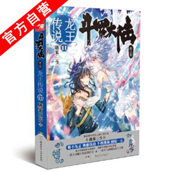 【官方自营】正版现货 斗罗大陆第三部龙王传说11 唐家三少*著 玄幻书籍 pdf epub mobi 电子书 下载