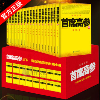 首席高参1-18全套18册 瑞根著原名掌舵者畅销长篇官场小说书籍 小民警成为省委要员 pdf epub mobi 电子书 下载