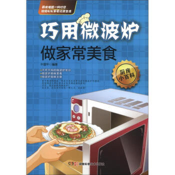 巧用微波炉做家常美食 pdf epub mobi 电子书 下载