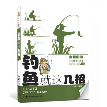 钓鱼就这几招 pdf epub mobi 电子书 下载