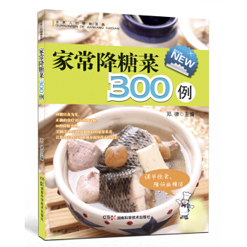 全家人的健康菜典:家常降糖菜300例