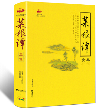 菜根谭全集 洪应明著解读方圆进退求学问道言辞有度齐家教子为人处世之道智慧国学经典