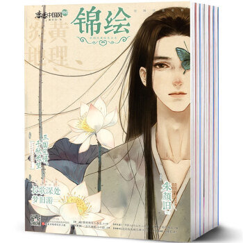 恋恋中国风锦绘杂志2017年1-10月共10本打包古风小说哲思系列古风绘本插画美文 pdf epub mobi 电子书 下载