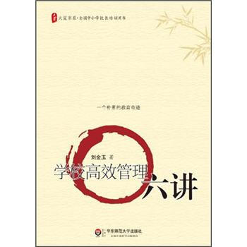大夏书系全国中小学校长培训用书·学校高效管理六讲 pdf epub mobi 电子书 下载