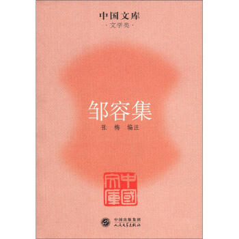 中国文库·文学类：邹容集 pdf epub mobi 电子书 下载
