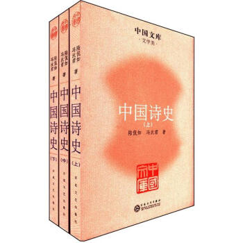 中国文库·文学类:中国诗史(套装全3册)