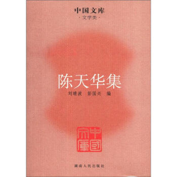 中国文库·文学类：陈天华集 pdf epub mobi 电子书 下载
