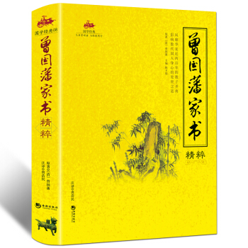 曾國藩傢書全集 解讀曾國藩經典作品精粹冰鑒 挺經傢訓 人生哲理絕學智慧 謀略大典 曆史人物 pdf epub mobi 電子書 下載