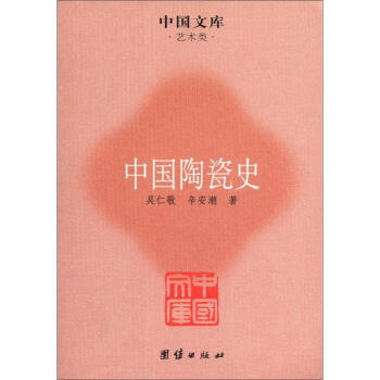 中國文庫·藝術類：中國陶瓷史 pdf epub mobi 電子書 下載
