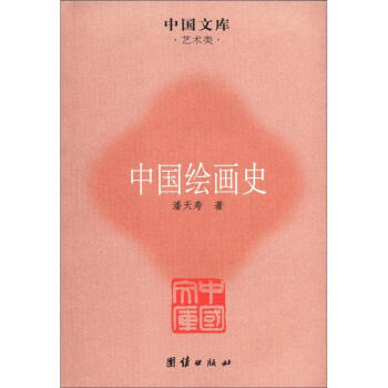 中国文库·艺术类：中国绘画史 pdf epub mobi 电子书 下载