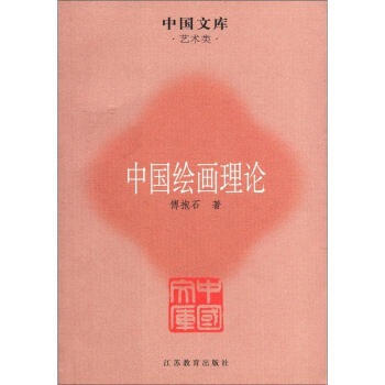 中国文库·艺术类:中国绘画理论