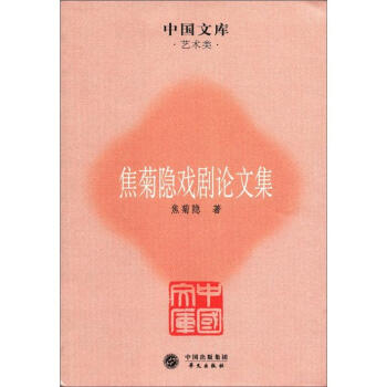 中國文庫·藝術類：焦菊隱戲劇論文集 pdf epub mobi 電子書 下載