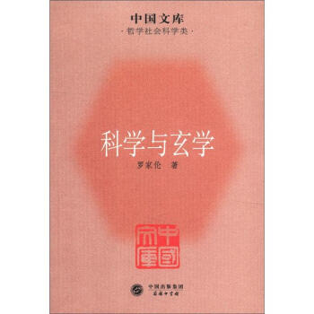 中国文库·哲学社会科学类：科学与玄学 pdf epub mobi 电子书 下载