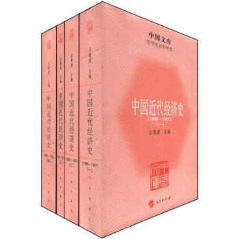 中國文庫·哲學社會科學類：中國近代經濟史（1895-1927）（套裝共4冊） pdf epub mobi 電子書 下載
