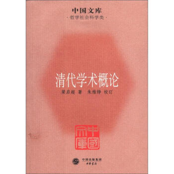 中国文库·哲学社会科学类：清代学术概论 pdf epub mobi 电子书 下载