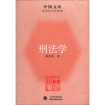 中国文库·哲学社会科学类：刑法学 pdf epub mobi 电子书 下载