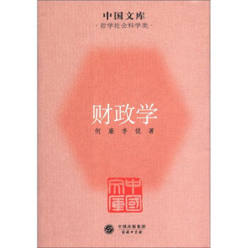 中国文库·哲学社会科学类：财政学 pdf epub mobi 电子书 下载