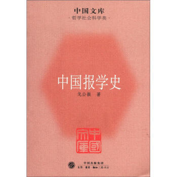 中國文庫·哲學社會科學類：中國報學史 pdf epub mobi 電子書 下載
