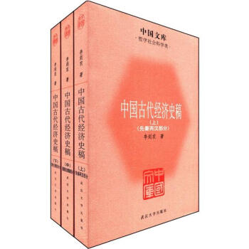 中国文库·哲学社会科学类：中国古代经济史稿（套装全3册） pdf epub mobi 电子书 下载