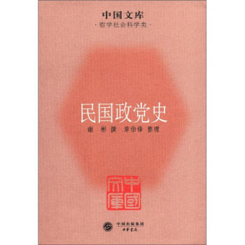 中国文库·哲学社会科学类：民国政党史 pdf epub mobi 电子书 下载
