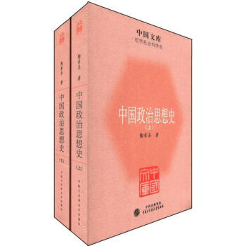 中国文库·哲学社会科学类：中国政治思想史（套装上下册） pdf epub mobi 电子书 下载