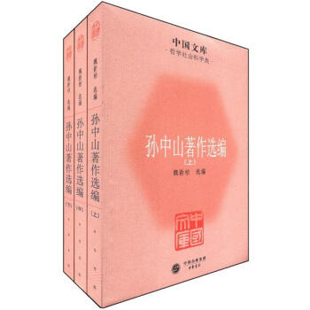 中國文庫·哲學社會科學類：孫中山著作選編（套裝全3冊） pdf epub mobi 電子書 下載