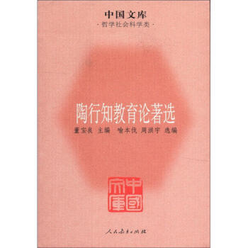 中国文库·哲学社会科学类：陶行知教育论著选 pdf epub mobi 电子书 下载