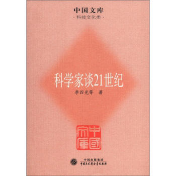 中国文库·科技文化类:科学家谈21世纪