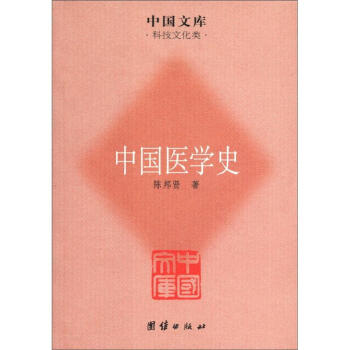 中国文库·科技文化类：中国医学史 pdf epub mobi 电子书 下载