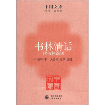 中国文库·综合·普及类：书林清话 pdf epub mobi 电子书 下载