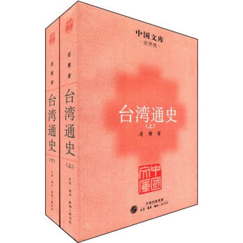 中国文库·史学类：台湾通史（套装全2册） pdf epub mobi 电子书 下载