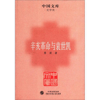 中國文庫·史學類：辛亥革命與袁世凱 pdf epub mobi 電子書 下載