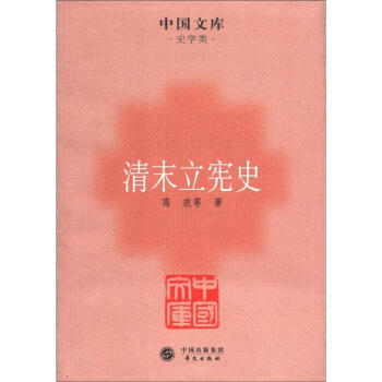 中国文库·史学类：清末立宪史 pdf epub mobi 电子书 下载