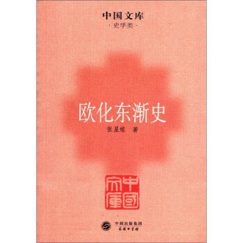 中国文库·史学类:欧化东渐史