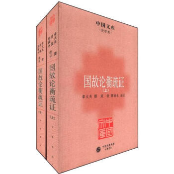 中國文庫·史學類：國故論衡疏證（套裝共2冊） pdf epub mobi 電子書 下載