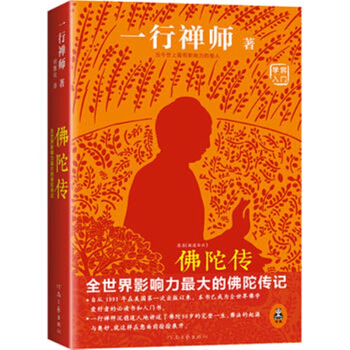 佛陀传 一行禅师,译者：何蕙仪 释迦牟尼佛传48 pdf epub mobi 电子书 下载
