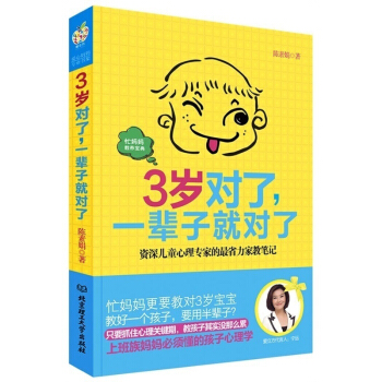 3歲對瞭 一輩子就對瞭 傢庭教育0-3歲育兒書籍 教育孩子的書籍 兒童傢庭教育
