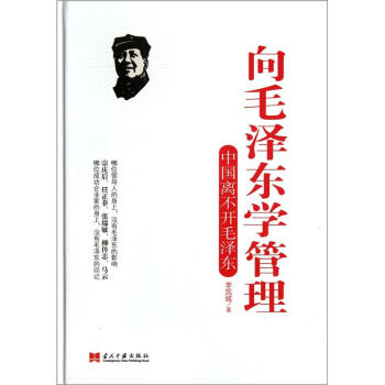 嚮毛澤東學管理：中國離不開毛澤東（精裝） pdf epub mobi 電子書 下載