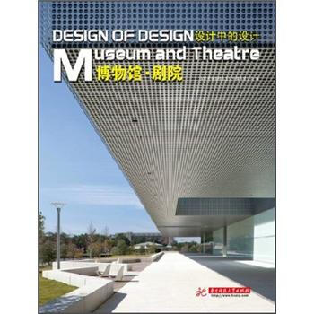 设计中的设计：博物馆·剧院 [Design Of Design Museum and Theatre] pdf epub mobi 电子书 下载