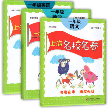 上海名校名捲 語文+數學+英語N版牛津版 一年級第二學期/1年級下 pdf epub mobi 電子書 下載