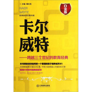 卡尔威特:跨越三个世纪的教育经典(白金版)
