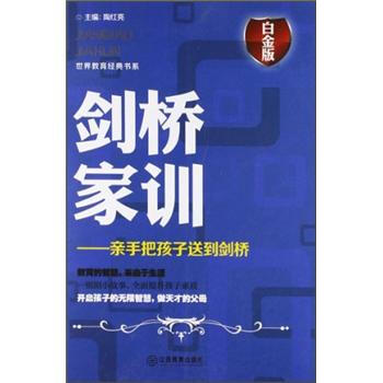 劍橋傢訓：親手把孩子送到劍橋（白金版） pdf epub mobi 電子書 下載