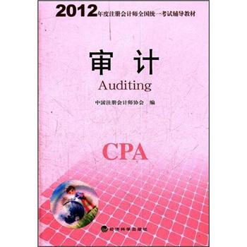 2012年度注冊會計師全國統一考試輔導教材：審計 [Auditing] pdf epub mobi 電子書 下載