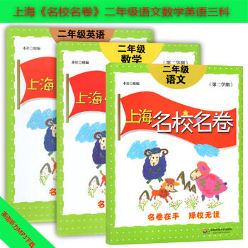上海名校名捲 語文+數學+英語N版牛津版 二年級第二學期/2年級下 pdf epub mobi 電子書 下載
