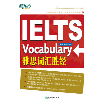 [包邮]IELTS雅思词汇胜经 雅思6分7分词汇 出国英语 孙涛 梅晗 新东方英语考试 pdf epub mobi 电子书 下载