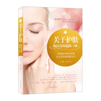 關於護膚,你應該知道的一切 基礎護膚全書 給那些不曾保養 未曾好好保養 不懂如何保養的女人